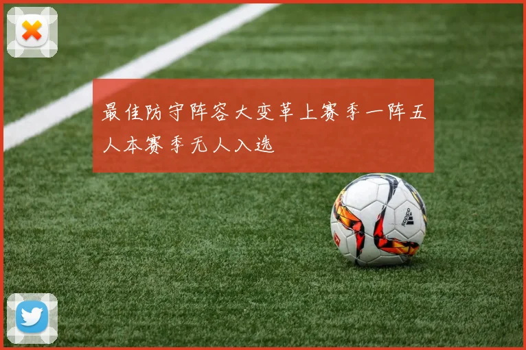 最佳防守阵容大变革上赛季一阵五人本赛季无人入选