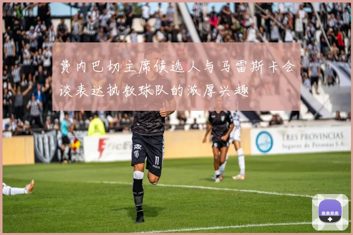 费内巴切主席候选人与马雷斯卡会谈表达执教球队的浓厚兴趣