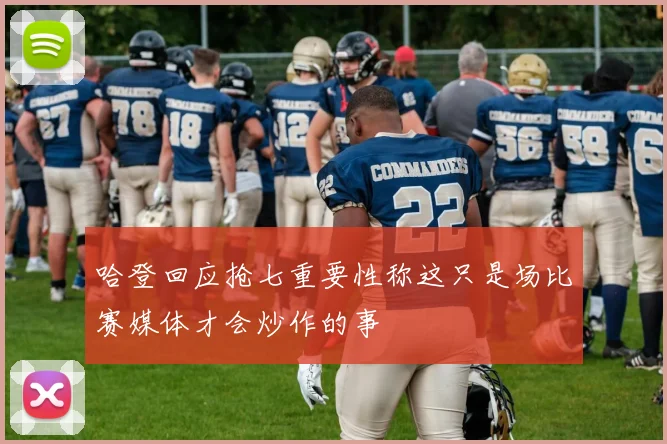 哈登回应抢七重要性称这只是场比赛媒体才会炒作的事