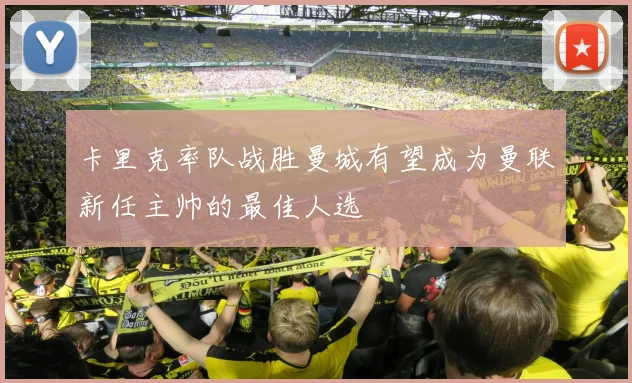 卡里克率队战胜曼城有望成为曼联新任主帅的最佳人选