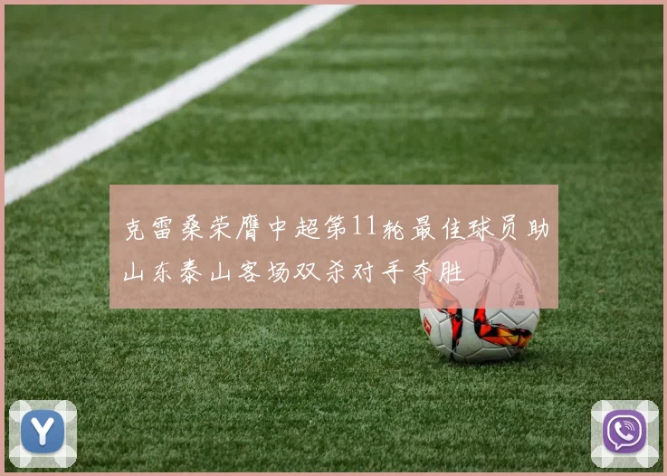 克雷桑荣膺中超第11轮最佳球员助山东泰山客场双杀对手夺胜