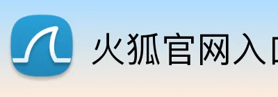 火狐官网入口网页版 logo